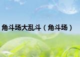 角斗场大乱斗（角斗场）