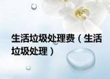 生活垃圾处理费（生活垃圾处理）
