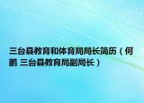 三台县教育和体育局局长简历（何鹏 三台县教育局副局长）