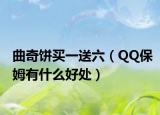 曲奇饼买一送六（QQ保姆有什么好处）