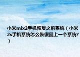 小米mix2手机恢复之前系统（小米2s手机系统怎么恢復回上一个系统?）
