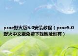 proe野火版5.0安装教程（proe5.0野火中文版免费下载地址谁有）
