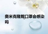 奥米克隆戴口罩会感染吗