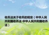 收养法关于收养的规定（中华人民共和国收养法 中华人民共和国收养法）
