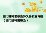 幽门螺杆菌感染多久会发生胃癌（幽门螺杆菌感染）