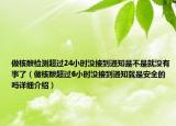 做核酸检测超过24小时没接到通知是不是就没有事了（做核酸超过6小时没接到通知就是安全的吗详细介绍）