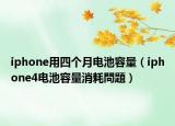 iphone用四个月电池容量（iphone4电池容量消耗問題）