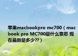 苹果macbookpro mc700（macbook pro MC700是什么意思 现在最新是多少??）