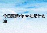 今日更新zippo油是什么油