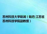 苏州科技大学赵润（赵丹 江苏省苏州科技学院副教授）