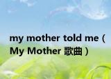 my mother told me（My Mother 歌曲）