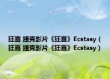 狂喜 捷克影片《狂喜》Ecstasy（狂喜 捷克影片《狂喜》Ecstasy）