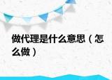 做代理是什么意思（怎么做）