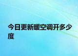 今日更新暖空调开多少度