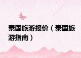 泰国旅游报价（泰国旅游指南）