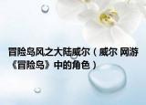 冒险岛风之大陆威尔（威尔 网游《冒险岛》中的角色）