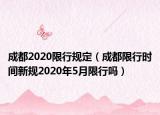 成都2020限行规定（成都限行时间新规2020年5月限行吗）