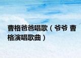 曹格爸爸唱歌（爷爷 曹格演唱歌曲）