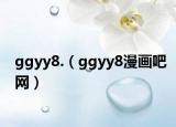 ggyy8.（ggyy8漫画吧网）