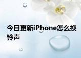 今日更新iPhone怎么换铃声