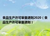 食品生产许可审查通则2020（食品生产许可审查通则）