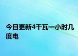 今日更新4千瓦一小时几度电