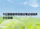 今日更新教师资格证笔试成绩多少分及格