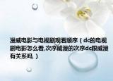 漫威电影与电视剧观看顺序（dc的电视剧电影怎么看,次序威漫的次序dc跟威漫有关系吗,）
