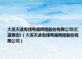 大连天途有线电视网络股份有限公司(汇波泉街)（大连天途有线电视网络股份有限公司）