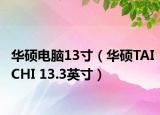 华硕电脑13寸（华硕TAICHI 13.3英寸）