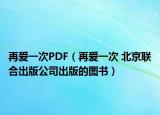 再爱一次PDF（再爱一次 北京联合出版公司出版的图书）