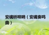 安魂桥唢呐（安魂奏鸣曲）