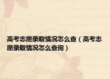 高考志愿录取情况怎么查（高考志愿录取情况怎么查询）