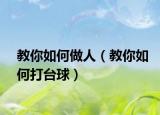 教你如何做人（教你如何打台球）