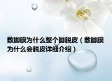 敷脚膜为什么整个脚脱皮（敷脚膜为什么会脱皮详细介绍）