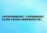 小米怎样关闭来电闪光灯（小米手机来电闪光灯怎么关闭 小米手机怎么取消来电闪光灯介绍）