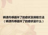 转速传感器坏了的症状及排除方法（转速传感器坏了的症状是什么）