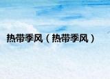 热带季风（热带季风）