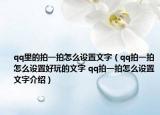 qq里的拍一拍怎么设置文字（qq拍一拍怎么设置好玩的文字 qq拍一拍怎么设置文字介绍）