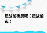 星战前夜晨曦（星战前夜）