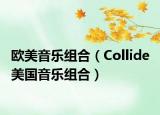 欧美音乐组合（Collide 美国音乐组合）