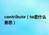 contribute（to是什么意思）