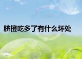 脐橙吃多了有什么坏处