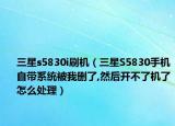 三星s5830i刷机（三星S5830手机自带系统被我删了,然后开不了机了怎么处理）