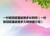 一针新冠疫苗能管多长时间（一针新冠疫苗能管多久啊详细介绍）