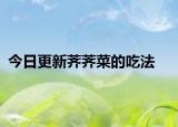 今日更新荠荠菜的吃法