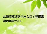 从莞深高速各个出入口（莞深高速有哪些出口）