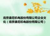 南京康尼机电股份有限公司企业文化（南京康尼机电股份有限公司）