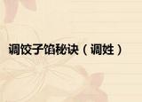 调饺子馅秘诀（调姓）
