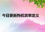 今日更新热机效率定义